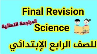 المراجعه النهائية Science  للصف الرابع الإبتدائي أقوى مراجعة [upl. by Ehcropal]