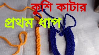 কুশি কাটার কাজের প্রথম ধাপ kushicrochet er kaj fast point ক্রুশের কাজ a to z [upl. by Swan437]