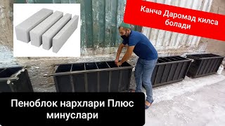 Пеноблок ишлаб чикариш ва Нархлари 2022 [upl. by Fanni]