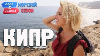 Кипр Орёл и Решка Морской сезонПо морям [upl. by Rhianon]