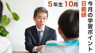 日能研 5年生 10月の学習のポイントまとめ [upl. by Ekenna500]