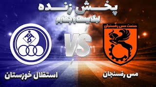 ⚽پخش زنده فوتبال استقلال خورستان و مس رفسنجان هفته هشتم لیگ برتر فوتبال ایران [upl. by Salinas]