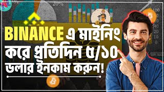 Binance এ মাইনিং করে প্রতিদিন ৫১০ ডলার ইনকাম করুন😱 Binance Cloud Mining Bangla  Bitcoin mining [upl. by Ydnak370]