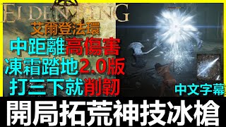 【艾爾登法環】凍霜踏地20！？開局拓荒神技冰槍！中距離高傷害削韌還很快｜Elden Ring｜阿貝MrBay｜全字幕｜老寒腿｜戰灰冰槍｜黑騎士 [upl. by Jeuz535]