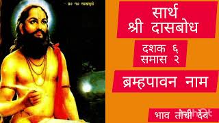 Dasbodh dashak 6 samas 2 दासबोध ब्रम्हपावन नाम♥️🙏🙏dasbodhnirupan [upl. by Bohlin200]