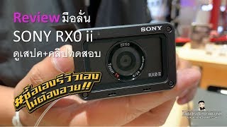 รีวิว SONY RX0 ii ซื้อลองของ มันจะดีจริง หรือแค่เชียร์กันไป [upl. by Kaye368]