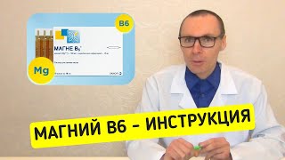 Магний В6 — инструкция по применению противопоказание особенности лечение [upl. by Bonnee293]