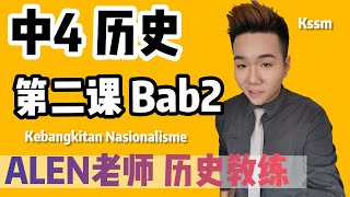 KEBANGKITAN NASIONALISME 中4第2课  Tingkatan 4 Bab 2 SPM SEJARAH KSSM FORM 4 中文版华语教学 【ALEN老师 历史教练】 [upl. by Nolita537]