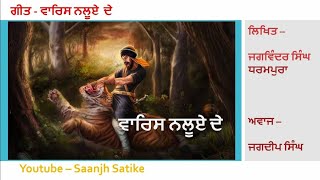 WARIS NALWE DE । ਵਾਰਿਸ ਨਲੂਏ ਦ । JAGDIP SATIKE । JAGWINDER DHARMPURA । KisanEktaMorcha [upl. by Delores]