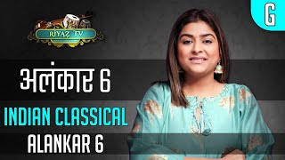 Alankar 6  अलंकार 6  Riyaz TV  मेरे बाद दोहराकर रियाज़ करें  Repeat amp Learn  Indian Classical [upl. by Gnex629]