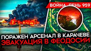 ВОЙНА ДЕНЬ 959 ПОРАЖЕН КРУПНЫЙ РОССИЙСКИЙ АРСЕНАЛ ЭВАКУАЦИЯ В ФЕОДОССИИ ПРОВАЛ РФ В ВОЛЧАНСКЕ [upl. by Nahor]