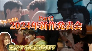 【GMM TV新作ドラマ】ブンプレにKSに推し達のドラマが2024年も見れる！！！ [upl. by Durer435]