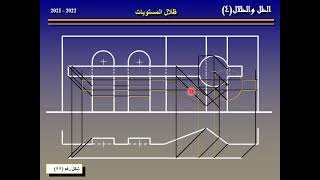 فيديو رقم 14 ظل وظلال الشكل على الواجهة المعمارية مكرر  مادة الظل والمنظور دكمال الجبلاوى [upl. by Bacon513]