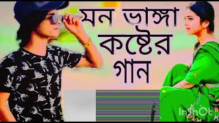 মন ভাঙ্গা কষ্টের গান। mon vanga koster gaan sad song Bangla 🎵 😢 😞 💔 is a good gan koster mon [upl. by Jeanette]