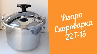 Ретро Скороварка 22Г15 Обзор и первый запуск [upl. by Fiedler]