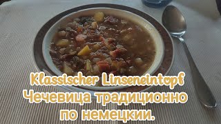 Linseneintopf klassisch Чечевица понемецки kochen rezept рецепты чечевицаlinsen готовимдома [upl. by Frohne]