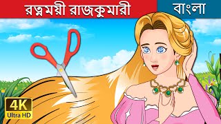 রত্নময়ী রাজকুমারী  The Jewelled Princess in Bengali  BengaliFairyTales [upl. by Norabel]