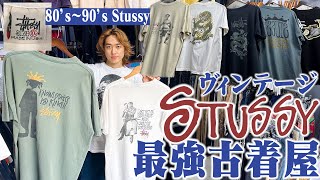 【Stussyの全て】オールドStussy専門の古着屋！今じゃ犯罪級のパロディだらけでヤバすぎた【10万円分プレゼント高円寺】 [upl. by Ilyak381]