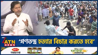 গণতন্ত্র হত্যার বিচার করতে হবে  Killing Democracy  BD Politics  ATN News [upl. by Solahcin]