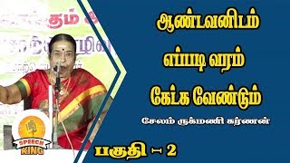 ஆண்டவனிடம் எப்படி வரம் கேட்க வேண்டும் சொற்பொருளாளர் சேலம் ருக்மணி கர்ணன்  SPEECH KING [upl. by Moraj805]