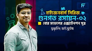 গুণগত রসায়ন২বোর মডেলের বাস্তব প্রয়োগ। হাইজেনবার্গ সিরিজমুজাহিদ ভাইয়া।Fahads tutorial [upl. by Crain]