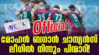 Official  മോഹൻ ബഗാൻ ചാമ്പ്യൻസ് ലീഗിൽ നിന്നും പിന്മാറി  Mohun Bagan  AFC Champions League [upl. by Englebert]