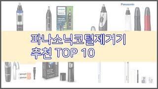 파나소닉코털제거기 추천 리얼 리뷰 구매량과 상품평으로 살펴본 TOP 10 상품 [upl. by Aseret]