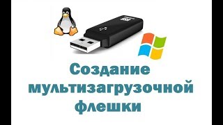 Создание мультизагрузочной флешки с несколькими ОС Windows Linux – простой бесплатный способ [upl. by Jaddan74]