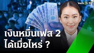 เงินหมื่นเฟส 2 ได้เมื่อไหร่ เงินสด หรือ เงินดิจิทัล  เศรษฐกิจติดจอ  1 ตค 67  ข่าวเที่ยงไทยรัฐ [upl. by Court]