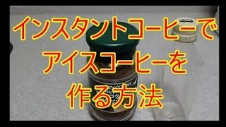 インスタント コーヒー で アイス コーヒー を 作る方法 [upl. by Alburga390]