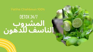 Fatiha Chahboun 100 Detox 247  المشروب الناسف في رمضان او من غير رمضان [upl. by Tshombe]