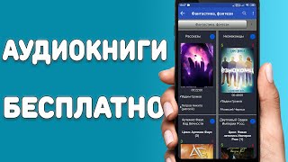 Аудиокниги бесплатно для всех смартфонов  Лучшая программа с бесплатными аудиокнигами [upl. by Hagai]