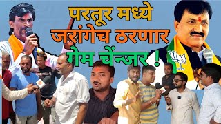 Babanrao Lonikar पुन्हा जिंकतील Partur vidhan sabha चे मतदार म्हणाले Manoj Jarange Public Reaction [upl. by Syxela423]