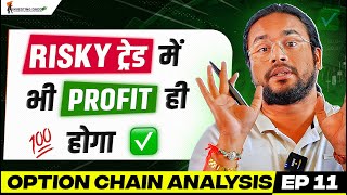 Risky Trade और Safe Trade कब बनता है कैसे पहचानें   EP 11 Option Chain Analysis In Hindi 🔥 [upl. by Niletac]