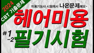 미용사자격증 필기 2024 CBT 기출문제 12 [upl. by Yeblehs]