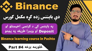 دې بایننس مکمله زده کړه په پښتو څلورمه برخه Binance learning tutorial in Pashto [upl. by Zakarias613]