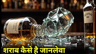 Sharab ka sach kya hai  शराब का सच क्या है  what is the truth about alcohol [upl. by Rednasela]