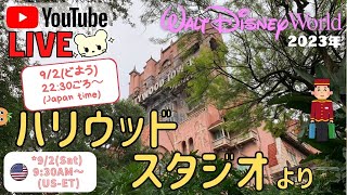 🔴Live❣️週末 フロリダディズニー 生配信‼️ ハリウッドスタジオ で遊ぼ🎵202392 [upl. by Porcia]