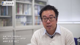 工学院大学研究室紹介＜先進工学部応用物理学科＞ 酸化物エレクトロニクス研究室 永井 裕己 准教授 [upl. by Navillus]