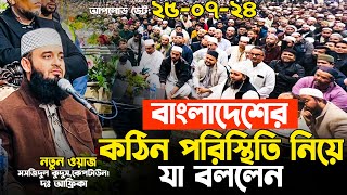 দেশের কঠিন পরিস্থিতি নিয়ে যা বললেন আজহারী হুজুর Mizanur Rahman Azhari waz 2024 [upl. by Gurevich]