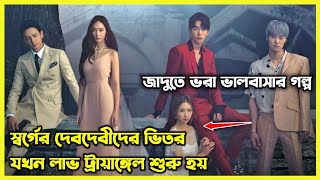 স্বর্গের দেব দেবীদের ভিতর যখন Love Triangle শুরু হয়। জাদুতে ভরা ভালোবাসার গল্প [upl. by Lorenza117]