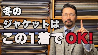 【必見】大人の冬のジャケットはこれを選べ！秋冬ジャケットの決定版！ [upl. by Mcquillin]