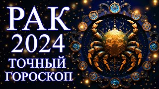 РАК — БОЛЬШОЙ ГОРОСКОП НА 2024 ГОД ЧЕГО ОЖИДАТЬ ОТ ГОДА ДРАКОНАФИНАНСЫЛЮБОВЬЗДОРОВЬЕ [upl. by Bettina859]