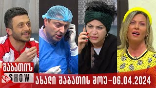 ახალი შაბათის შოუ  06042024 სრული [upl. by Welbie]