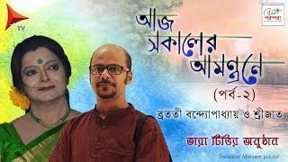 Bratati BandyopadhyayŕĽ¤ SrijatoŕĽ¤ Aaj Sokaler AmontroneŕĽ¤Tara TvŕĽ¤ Part 2ŕĽ¤ Bratati Parampara [upl. by Bloomer]