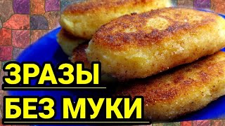 КАРТОФЕЛЬНЫЕ ЗРАЗЫ С НАЧИНКОЙ БЕЗ МУКИ И ЯИЦ [upl. by Maxia]