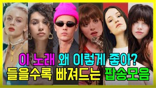 𝐏𝐥𝐚𝐲𝐥𝐢𝐬𝐭 이 노래 왜 이렇게 좋아 들을수록 더 빠져드는 감성 팝송모음 [upl. by Suhail]