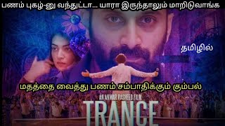 Trance 2020  Movie Explained in Tamil  Malayalam Movie  MovieTamila [upl. by Rebliw]