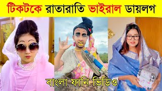 টিকটিক কাঁপানো ১০ টি ভাইরাল ডাইলগ [upl. by Atel218]