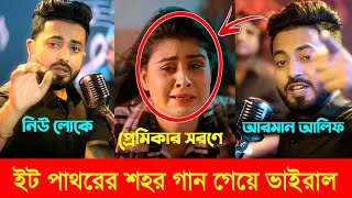 নেশার ভার্সনে গাইলেন আ্যালকোহল l Arman Alif l ইট পাথরের শহর l Eit Pathorer Sohor l Arman Alif Song [upl. by Ennaihs]